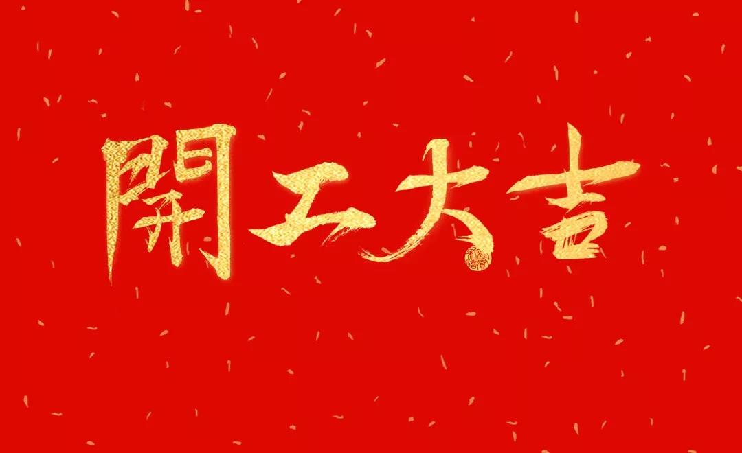 洛陽天泰環(huán)境已復(fù)工，歡迎咨詢！